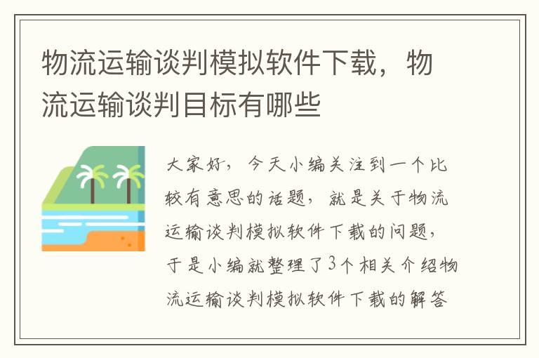 物流运输谈判模拟软件下载，物流运输谈判目标有哪些