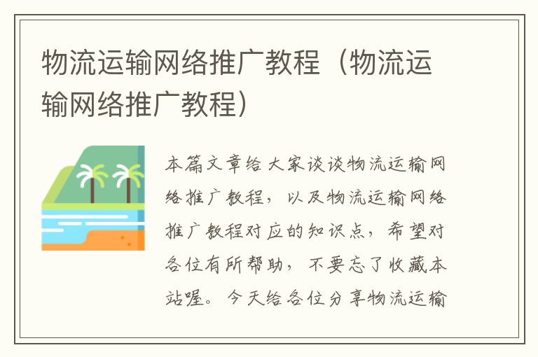 物流运输网络推广教程（物流运输网络推广教程）