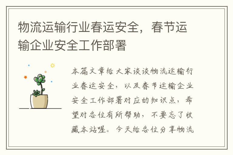 物流运输行业春运安全，春节运输企业安全工作部署