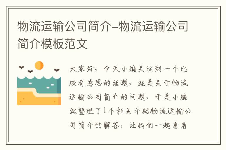 物流运输公司简介-物流运输公司简介模板范文