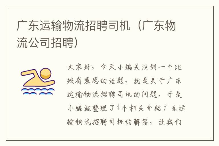 广东运输物流招聘司机（广东物流公司招聘）