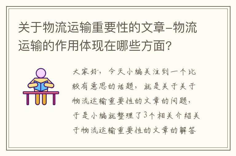 关于物流运输重要性的文章-物流运输的作用体现在哪些方面?