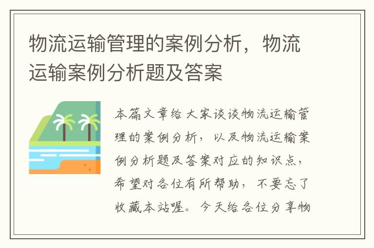 物流运输管理的案例分析，物流运输案例分析题及答案