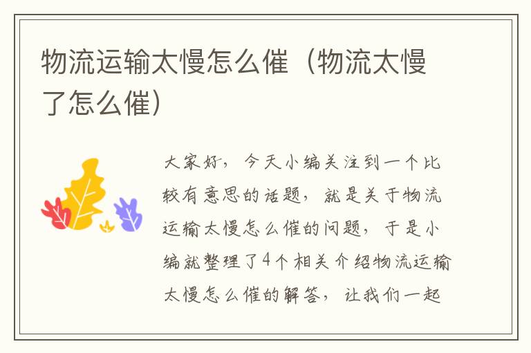 物流运输太慢怎么催（物流太慢了怎么催）