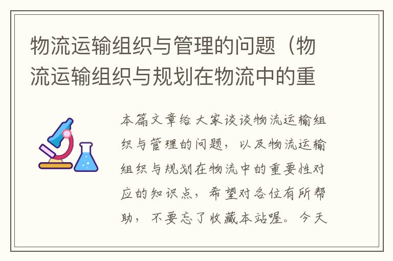 物流运输组织与管理的问题（物流运输组织与规划在物流中的重要性）