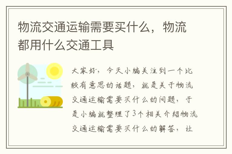 物流交通运输需要买什么，物流都用什么交通工具