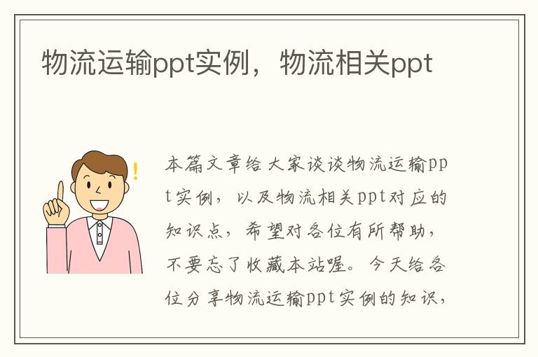 物流运输ppt实例，物流相关ppt