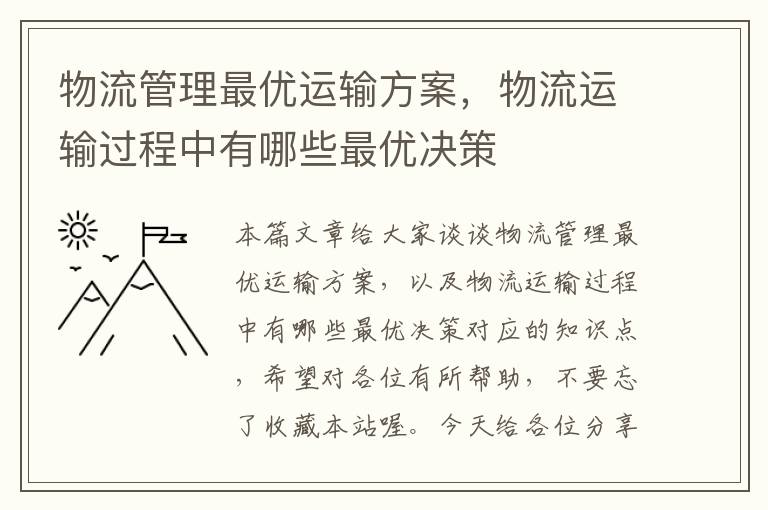 物流管理最优运输方案，物流运输过程中有哪些最优决策