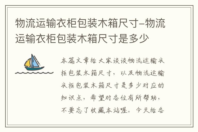 物流运输衣柜包装木箱尺寸-物流运输衣柜包装木箱尺寸是多少