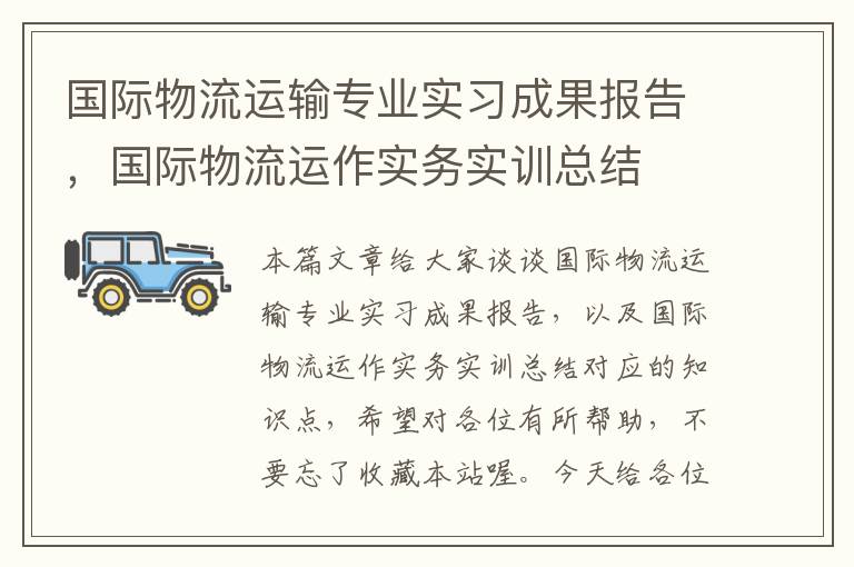 国际物流运输专业实习成果报告，国际物流运作实务实训总结