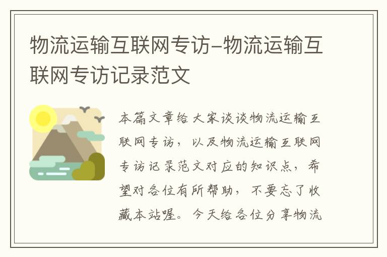 物流运输互联网专访-物流运输互联网专访记录范文