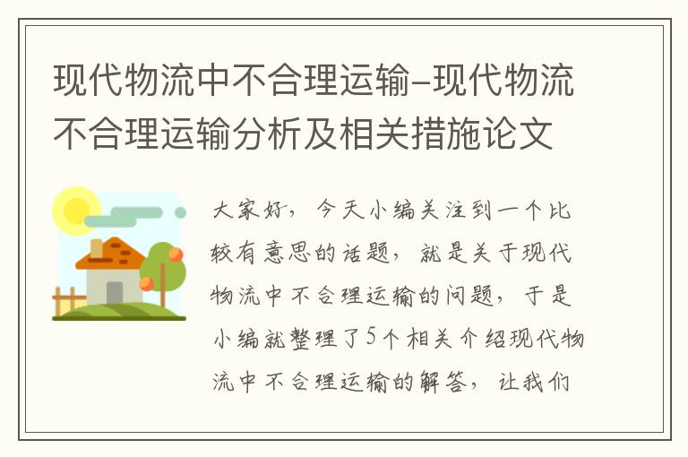 现代物流中不合理运输-现代物流不合理运输分析及相关措施论文