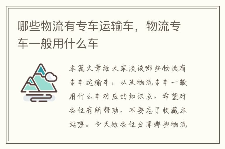 哪些物流有专车运输车，物流专车一般用什么车