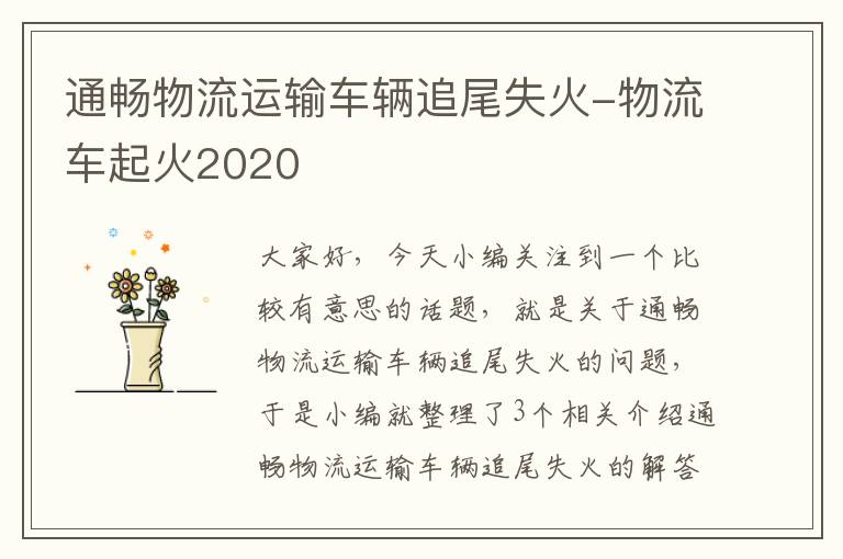 通畅物流运输车辆追尾失火-物流车起火2020