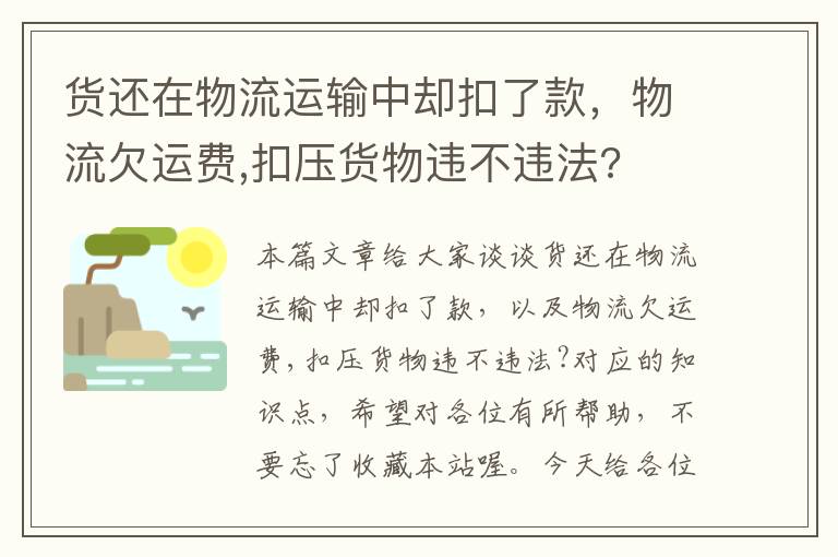 货还在物流运输中却扣了款，物流欠运费,扣压货物违不违法?