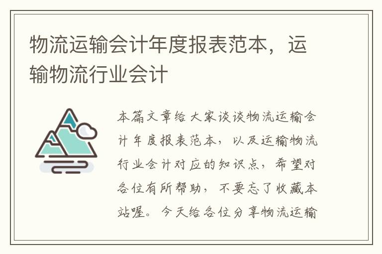 物流运输会计年度报表范本，运输物流行业会计