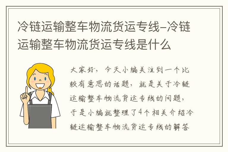 冷链运输整车物流货运专线-冷链运输整车物流货运专线是什么