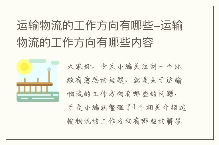 运输物流的工作方向有哪些-运输物流的工作方向有哪些内容