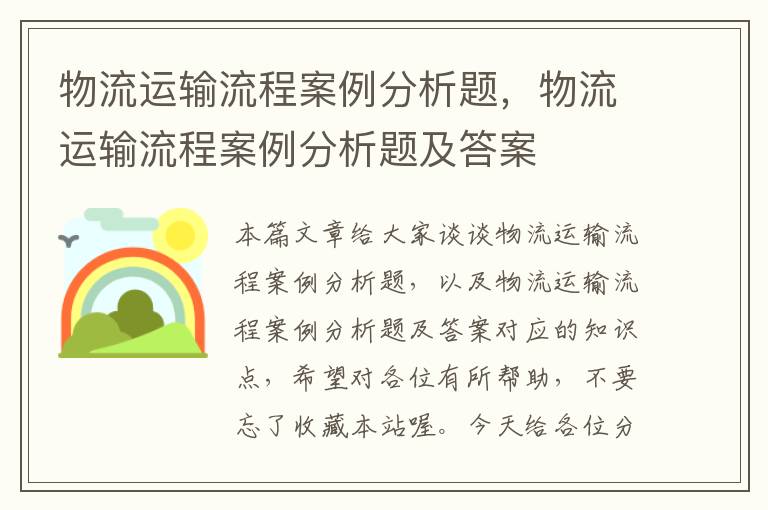 物流运输流程案例分析题，物流运输流程案例分析题及答案