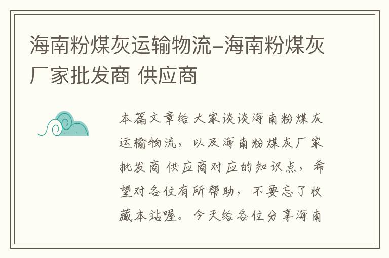 海南粉煤灰运输物流-海南粉煤灰厂家批发商 供应商