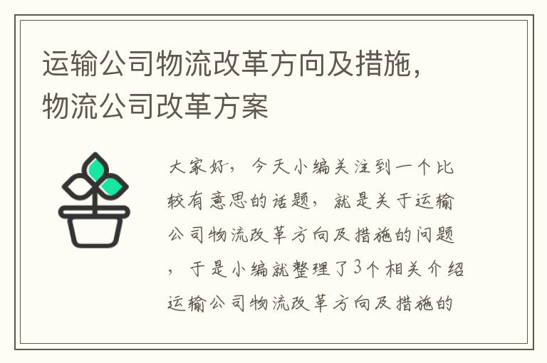 运输公司物流改革方向及措施，物流公司改革方案