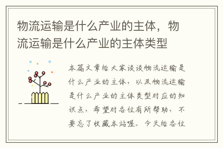 物流运输是什么产业的主体，物流运输是什么产业的主体类型