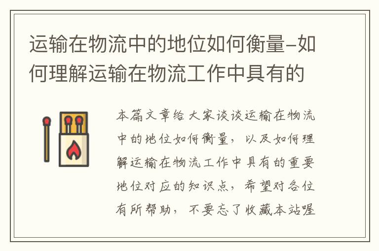 运输在物流中的地位如何衡量-如何理解运输在物流工作中具有的重要地位