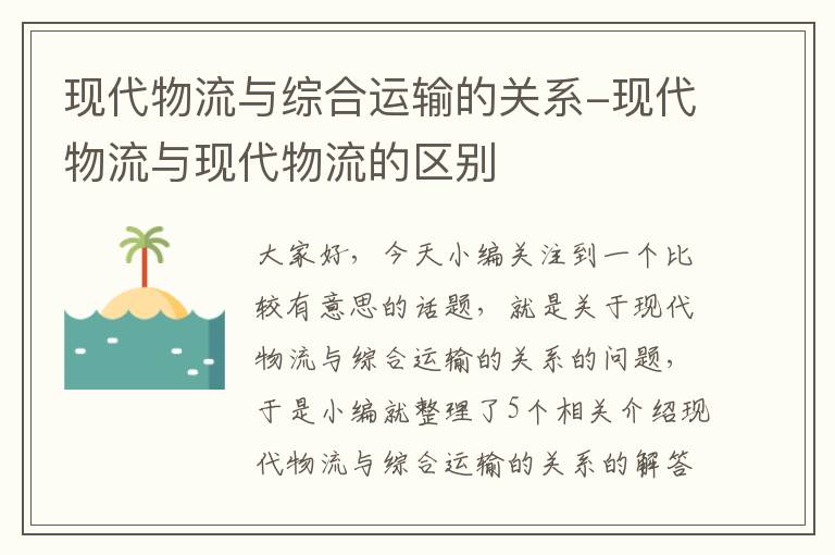 现代物流与综合运输的关系-现代物流与现代物流的区别