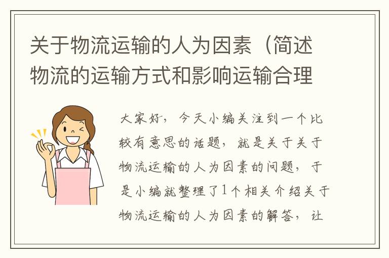 关于物流运输的人为因素（简述物流的运输方式和影响运输合理化的因素）