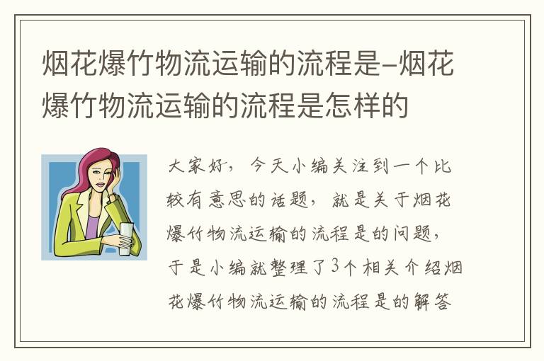 烟花爆竹物流运输的流程是-烟花爆竹物流运输的流程是怎样的