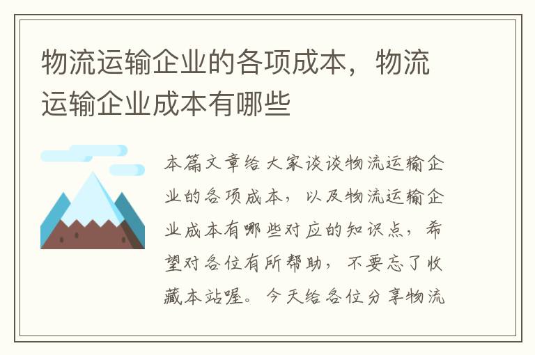 物流运输企业的各项成本，物流运输企业成本有哪些