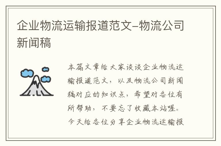 企业物流运输报道范文-物流公司新闻稿