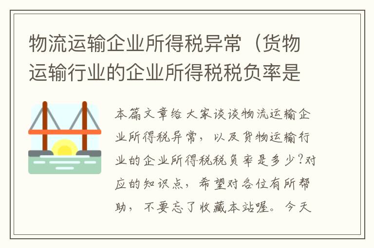 物流运输企业所得税异常（货物运输行业的企业所得税税负率是多少?）