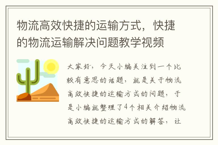 物流高效快捷的运输方式，快捷的物流运输解决问题教学视频