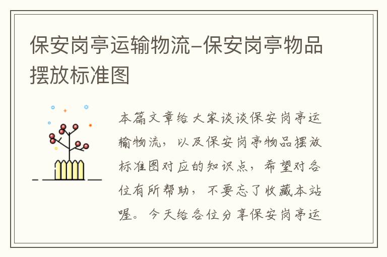 保安岗亭运输物流-保安岗亭物品摆放标准图