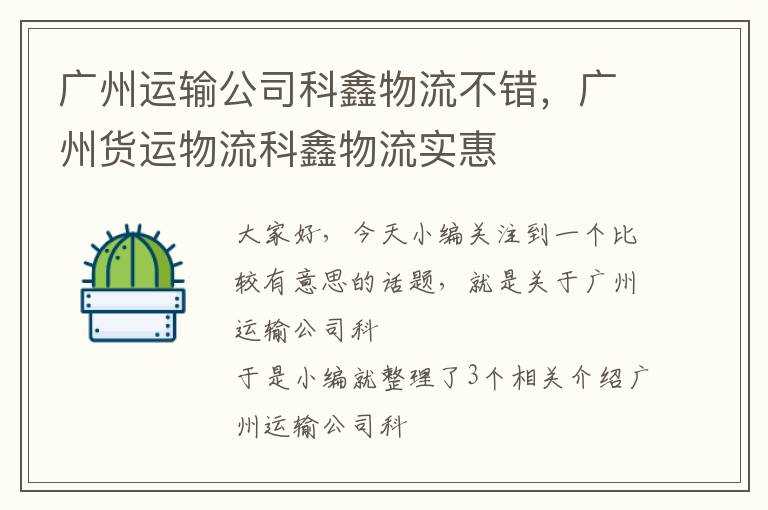 广州运输公司科鑫物流不错，广州货运物流科鑫物流实惠