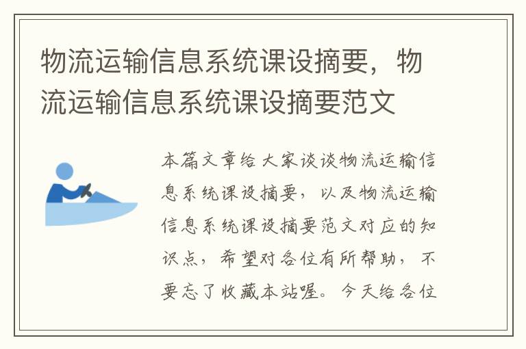 物流运输信息系统课设摘要，物流运输信息系统课设摘要范文