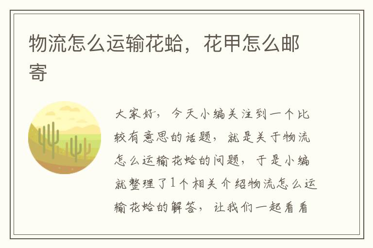 物流怎么运输花蛤，花甲怎么邮寄