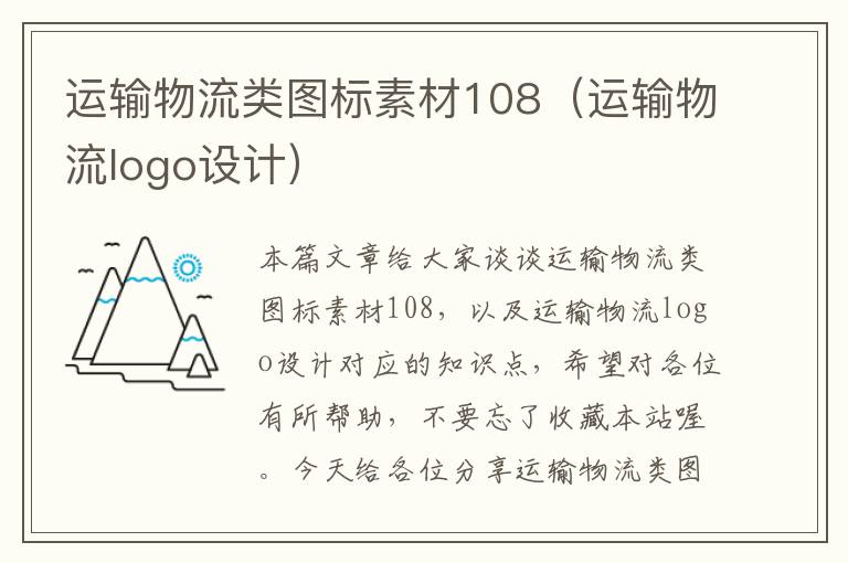 运输物流类图标素材108（运输物流logo设计）