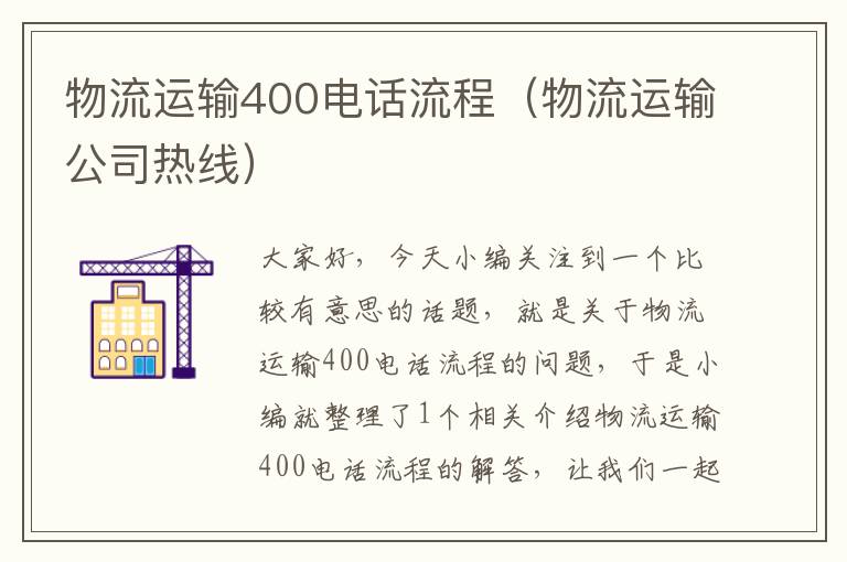 物流运输400电话流程（物流运输公司热线）