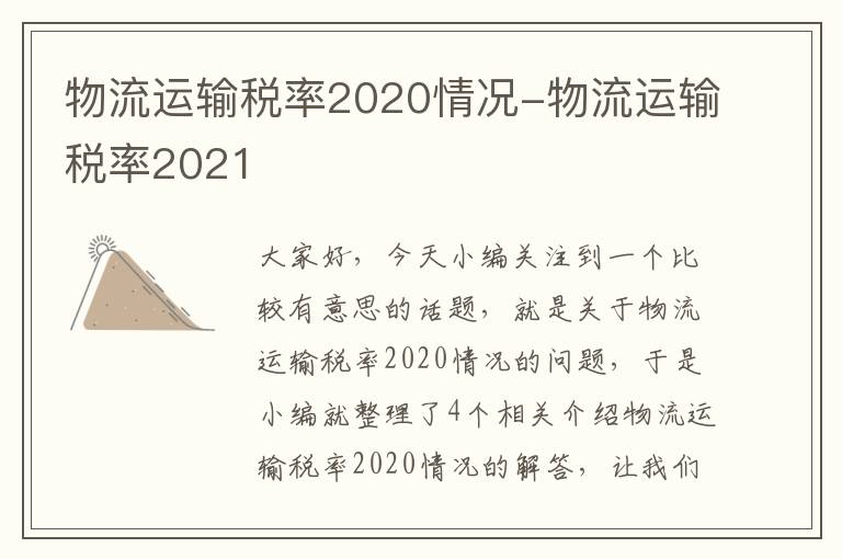 物流运输税率2020情况-物流运输税率2021