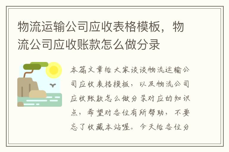 物流运输公司应收表格模板，物流公司应收账款怎么做分录