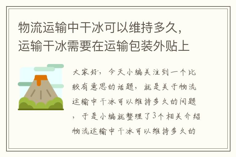 物流运输中干冰可以维持多久，运输干冰需要在运输包装外贴上第几类危险品的标签