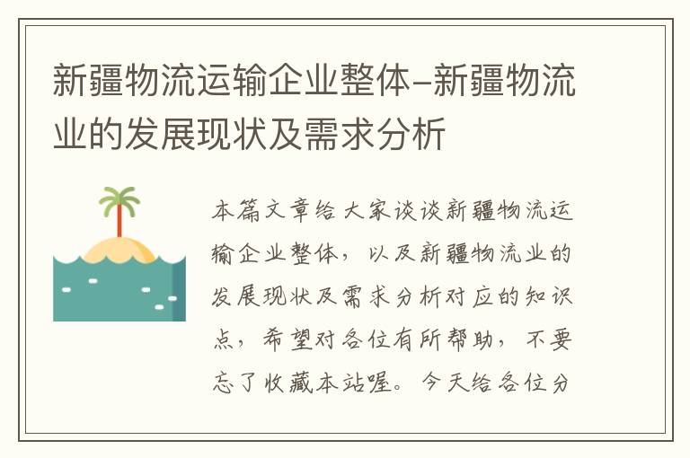 新疆物流运输企业整体-新疆物流业的发展现状及需求分析