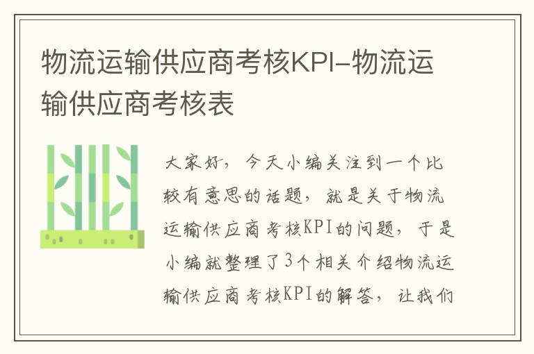 物流运输供应商考核KPI-物流运输供应商考核表