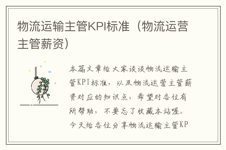 物流运输主管KPI标准（物流运营主管薪资）