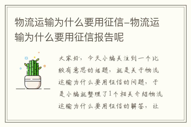 物流运输为什么要用征信-物流运输为什么要用征信报告呢