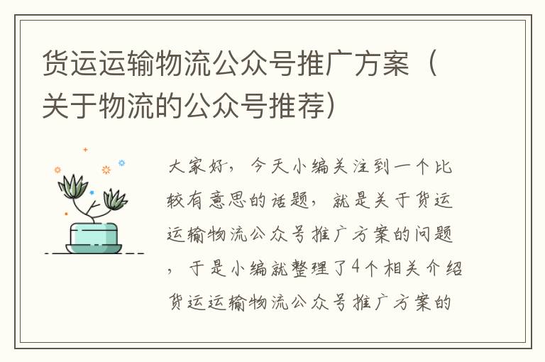 货运运输物流公众号推广方案（关于物流的公众号推荐）