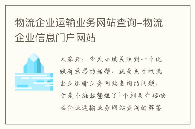 物流企业运输业务网站查询-物流企业信息门户网站