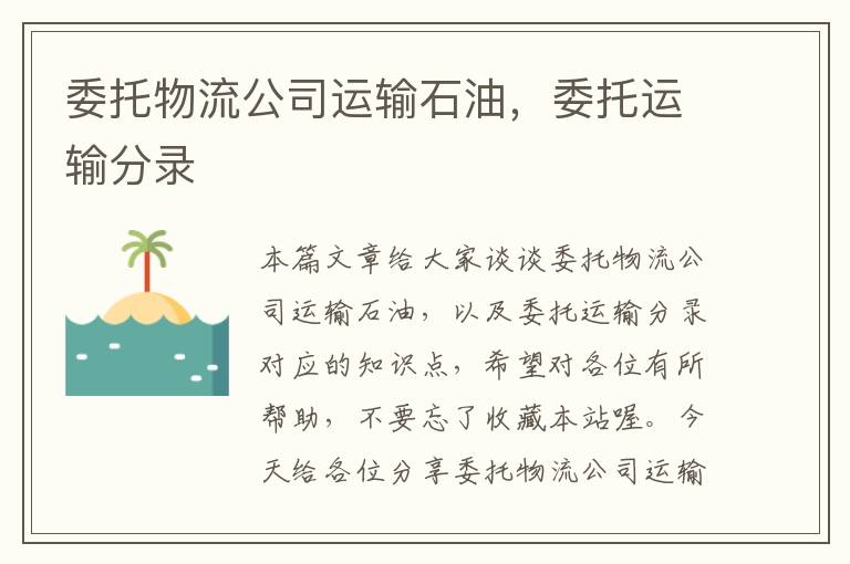 委托物流公司运输石油，委托运输分录